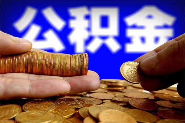 邓州离职后公积金到哪里取（离职了公积金怎么去取）